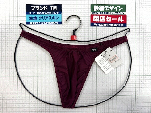 ターキー TM クリアスキン 股細 ダーク TB Lサイズ ワイン 新商品 閉店セール拍卖
