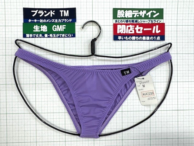 ターキー TM GMF  シンプルローライズ HB Mサイズ パープル 閉店セール 拍卖