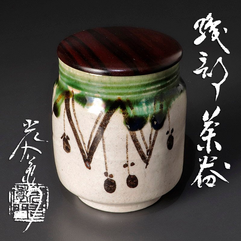 ★【古美味】加藤光右衛門 織部茶器 茶道具 保証品 Tv5R拍卖