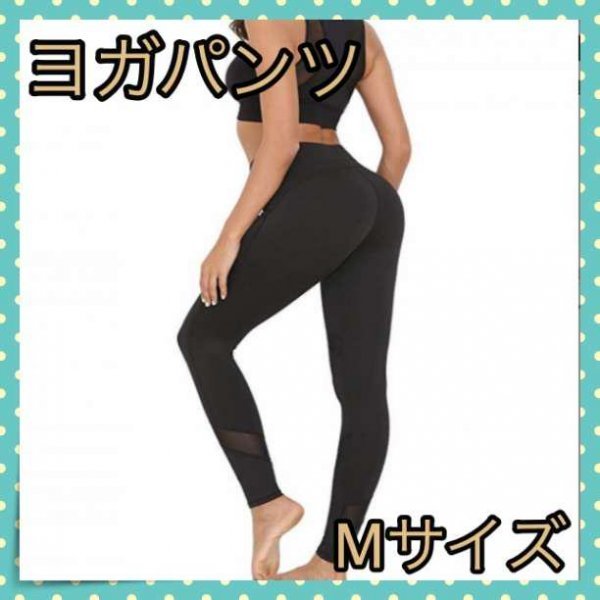 *ヨガパンツ Mレディース シースルー 10部丈 レギンス スポーツウェア拍卖