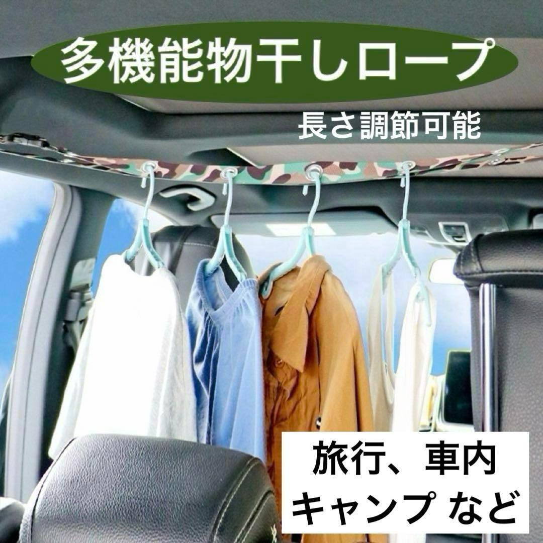 【新品】物干しロープ 多機能 キャンプ 旅行 車内 アウトドア 野外 コンパクト 洗濯 便利グッズ ハンガー ロープ 洗濯物拍卖
