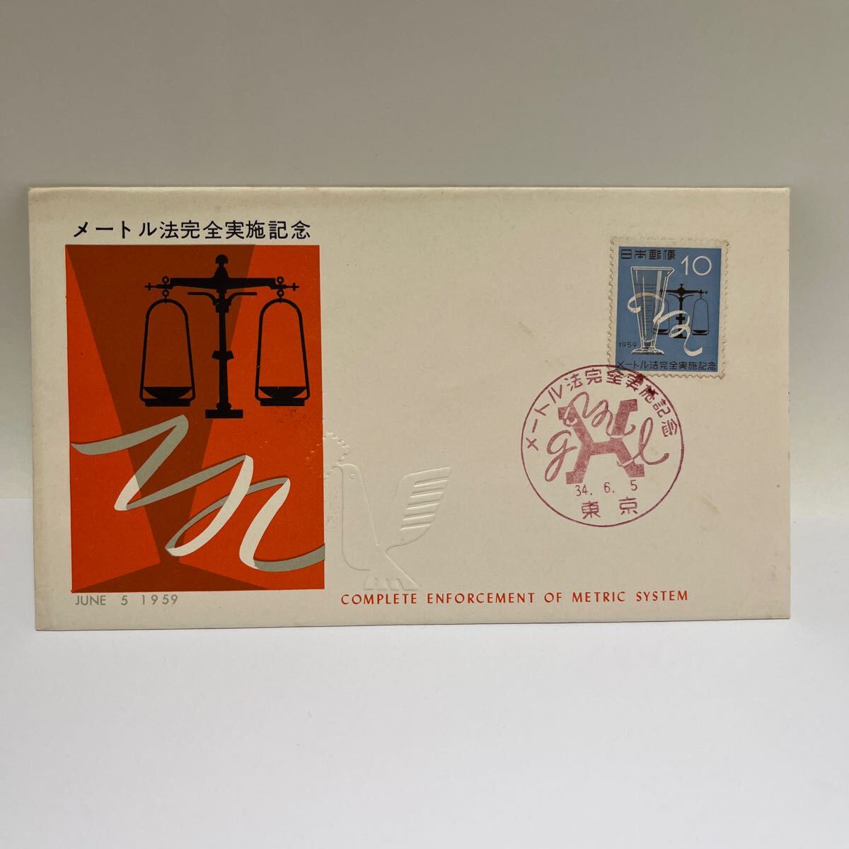 メートル法完全実施記念切手 初日カバー First day Cover 昭和34年6/15 東京印 【送料110円】『OA3』拍卖