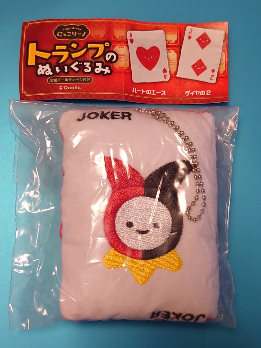 にっこりーノ トランプのぬいぐるみ(ジョーカー)ひとつ400円のガチャ 2025年購入 ㈱クオリア あっさりとした顔立ちです 良い子ちゃん顔拍卖