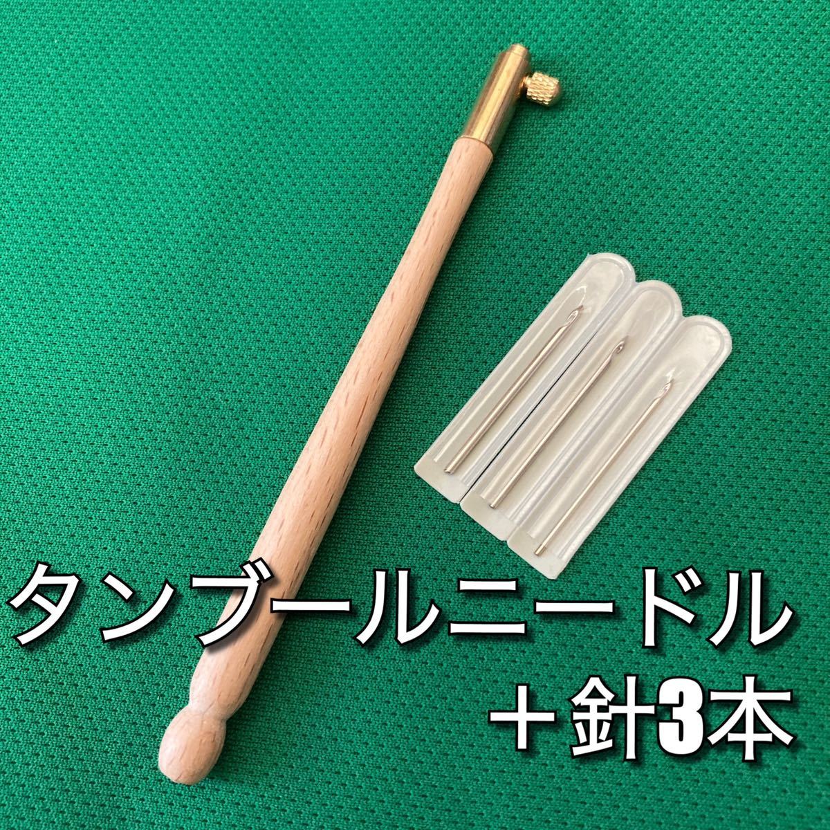 タンブールニードル本体+針3本セット刺繍針 クチュールニードル拍卖