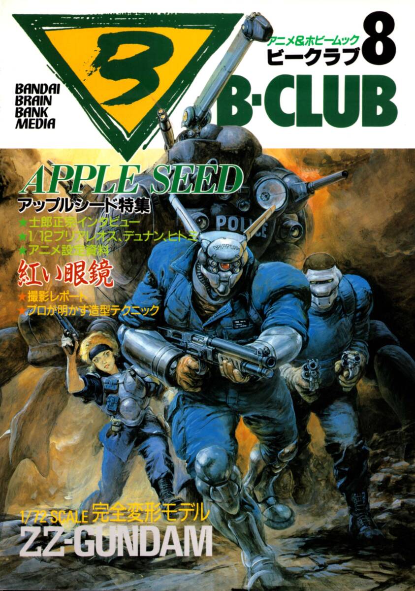 B-CLUB ビークラブ 1986年6月号 第8号/アップルシード 士郎正宗インタビュー/紅い眼鏡 押井守/永野護版ZZ/明貴美加版ZZ拍卖