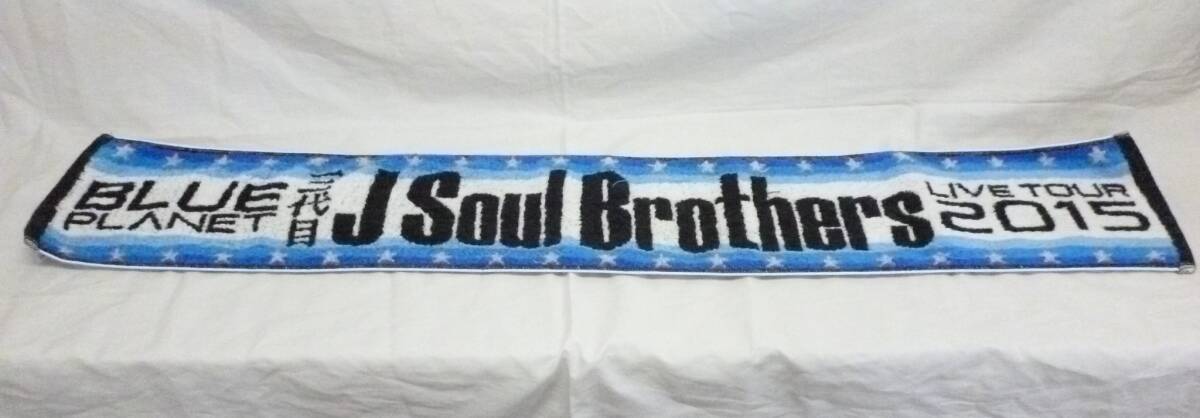 ★☆D-2534-2033 三代目J Soul Brothers BLUE PLANET LIVE TOUR 2015 ジェイソウルブラザーズ ブループラネット マフラータオル 中古品☆★拍卖