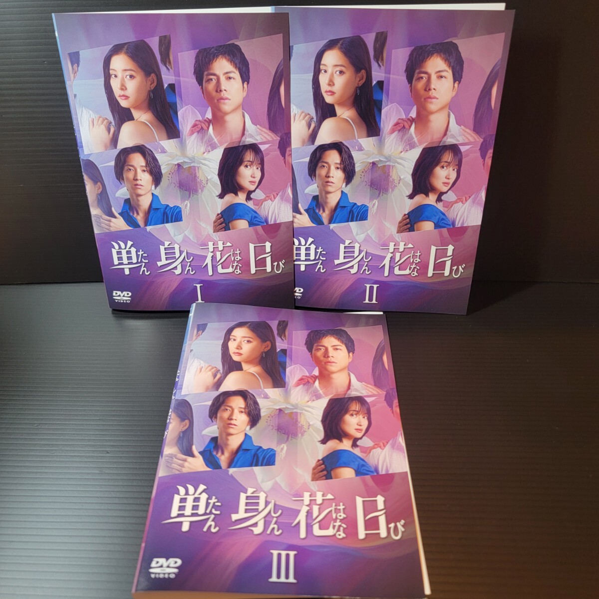 単身花日 レンタルDVD 全3巻 重岡大毅/新木優子拍卖