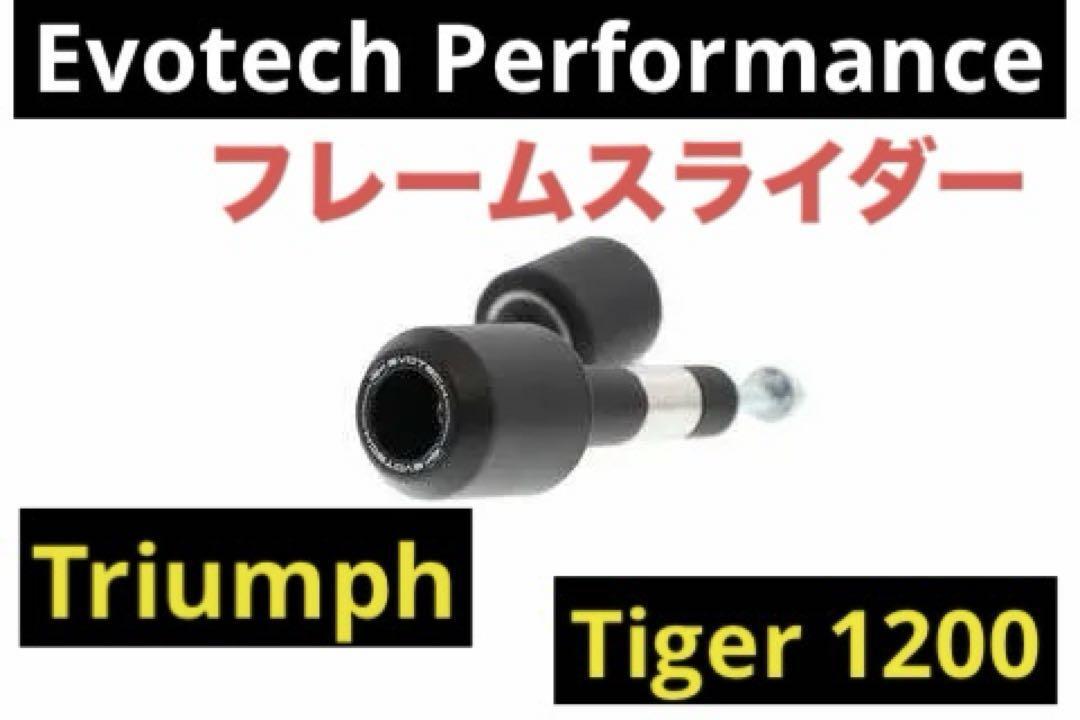 エボテックパフォーマンス フレームスライダー トライアンフ タイガー1200★新品 送料無料★Triumph Tiger 1200 プロテクター 5735546拍卖