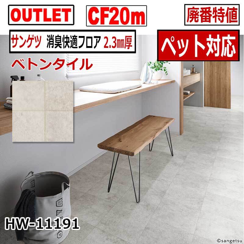 【サンゲツ アウトレット】消臭快適CF2.3mm厚【ペット対応】 廃番大特値 HW11191【20m】【床材】【クッションフロア】拍卖