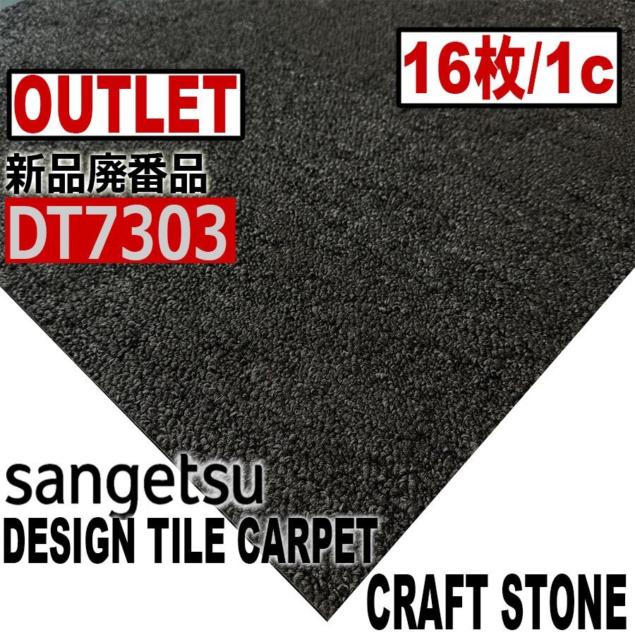 【サンゲツアウトレット】新品廃番高級デザインタイルカーペット【ウラフトストーン】DT7303 【16枚/1c】4平米■送料無料■拍卖