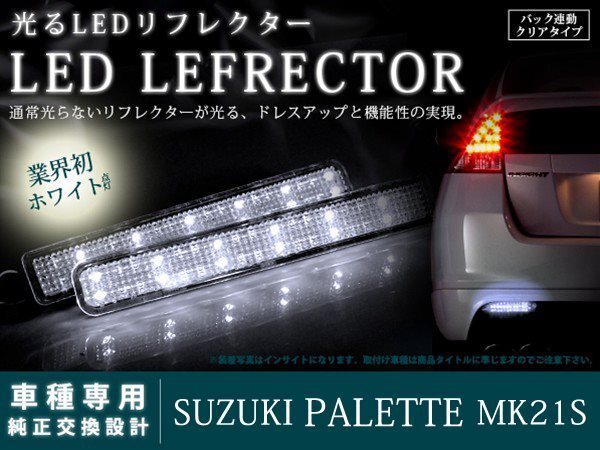 MK21S パレット SW 48LEDリフレクター クリア バック連動拍卖