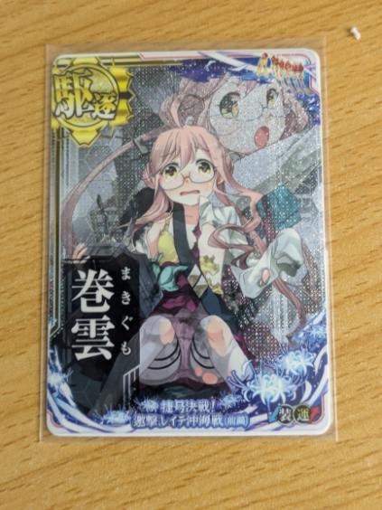 艦これアーケード 巻雲 中破 装↓運↑ 捷号作戦フレーム拍卖