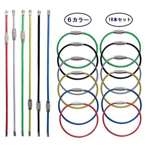 ワイヤーリング ワイヤーキーホルダー ネジ式 ワイヤー キーリング ステンレス製 カラフル 鍵 キー 紛失 盗難防止 6色組 16cm 18本セット拍卖