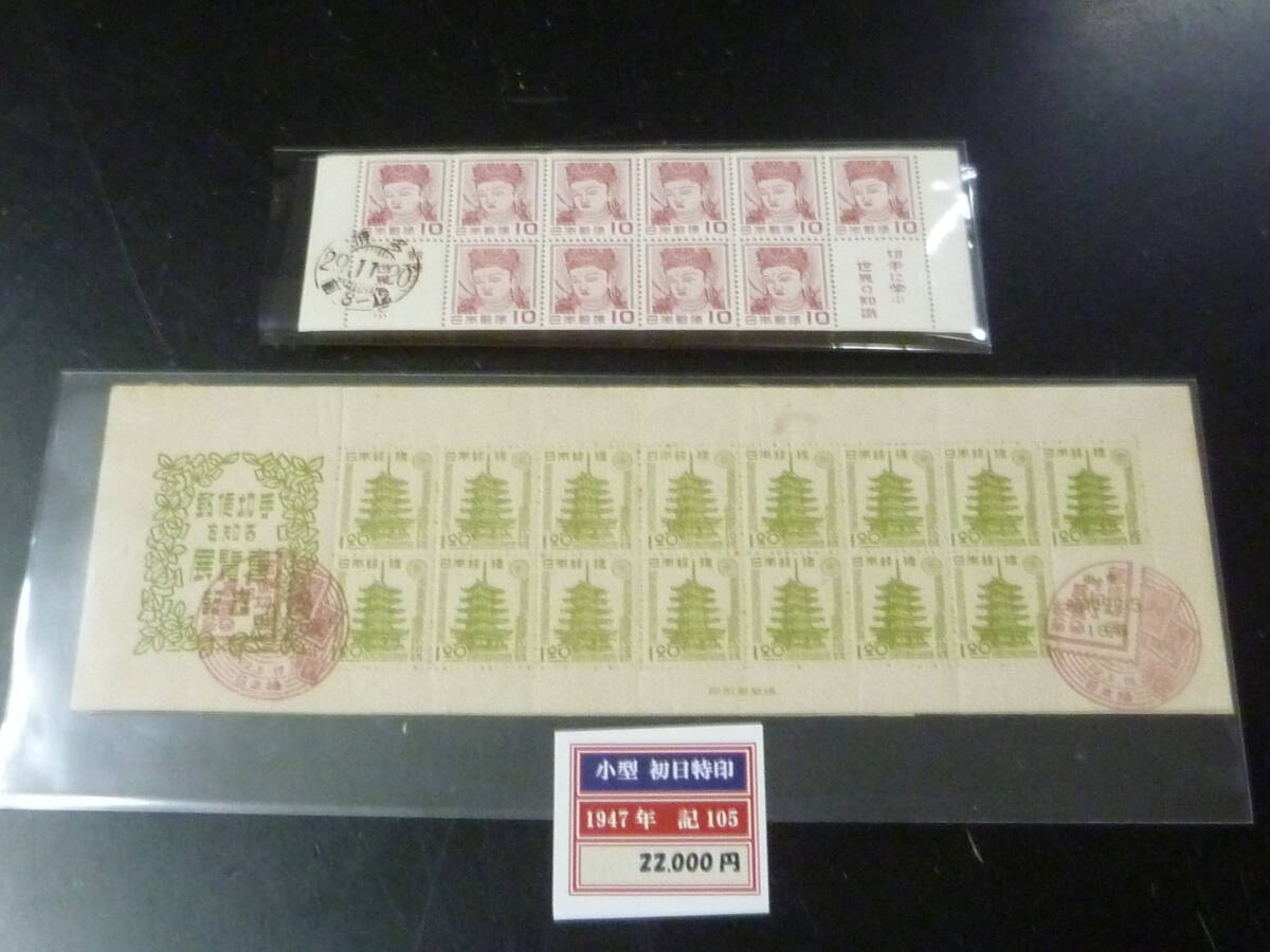 25SE M 日本切手 1947-54年 記105 東京切手展・記249 趣味週間 初日印付 小型シート 計2種 グラシン・間紙付着有拍卖