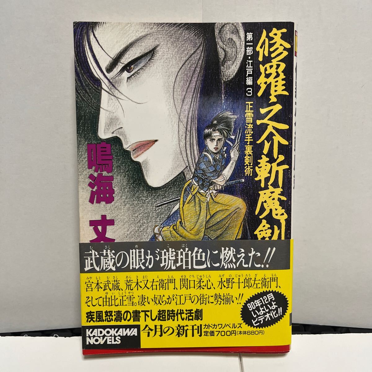 古本 鳴海丈 修羅之介斬魔剣 第一部江戸編3 正雪流手裏剣剣術 カドカワノベルズ拍卖