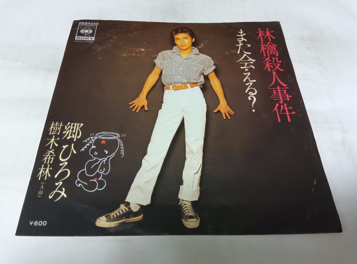 【EPレコード】 林檎殺人事件 郷ひろみ拍卖