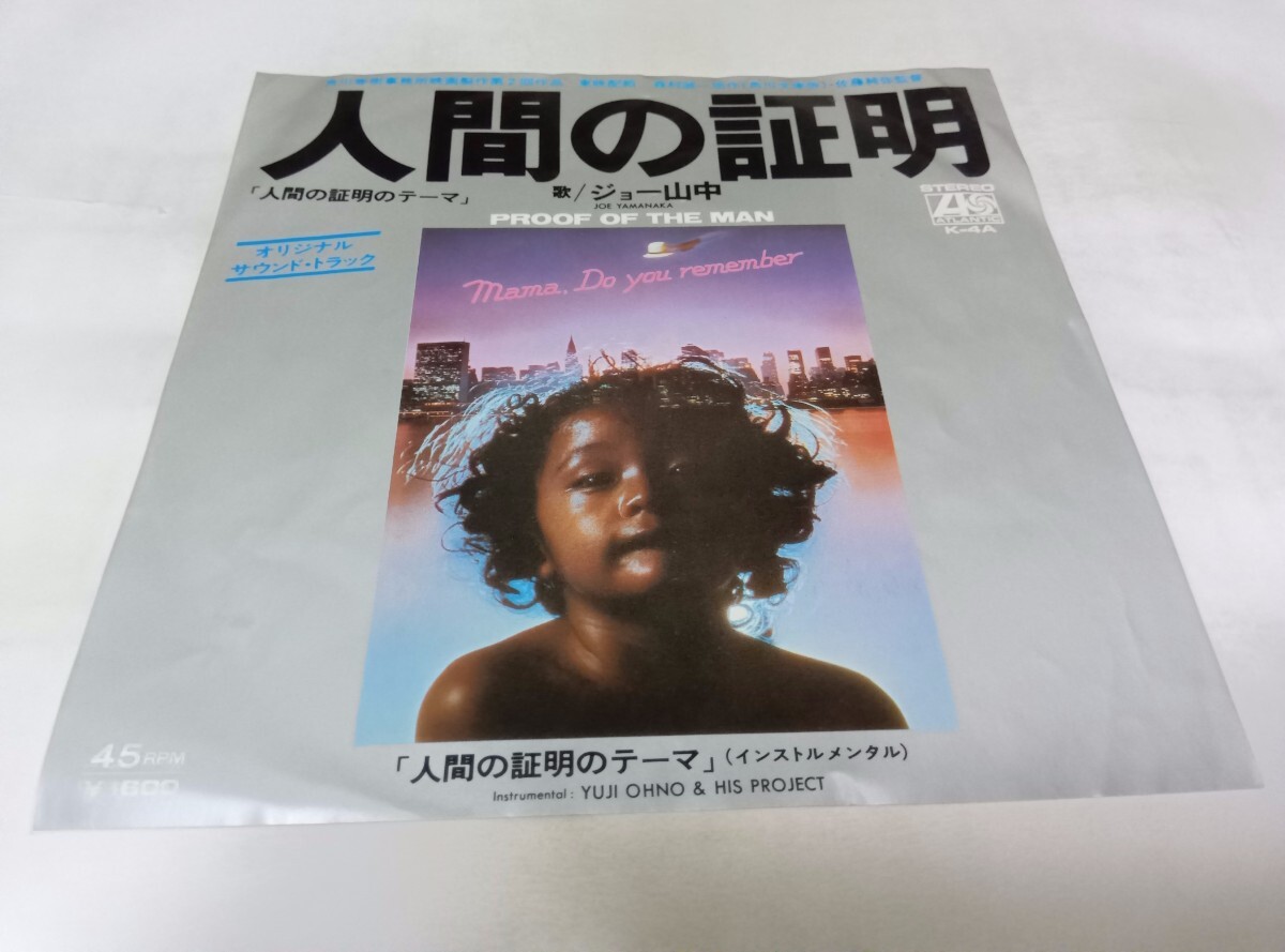 【EPレコード】 人間の証明 ジョー山中拍卖