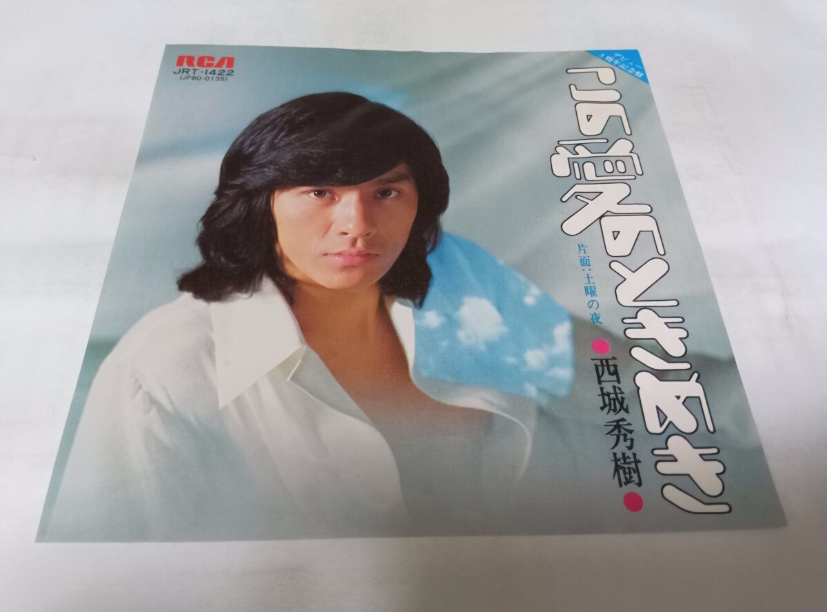 【EPレコード】 この愛のときめき 西城秀樹拍卖