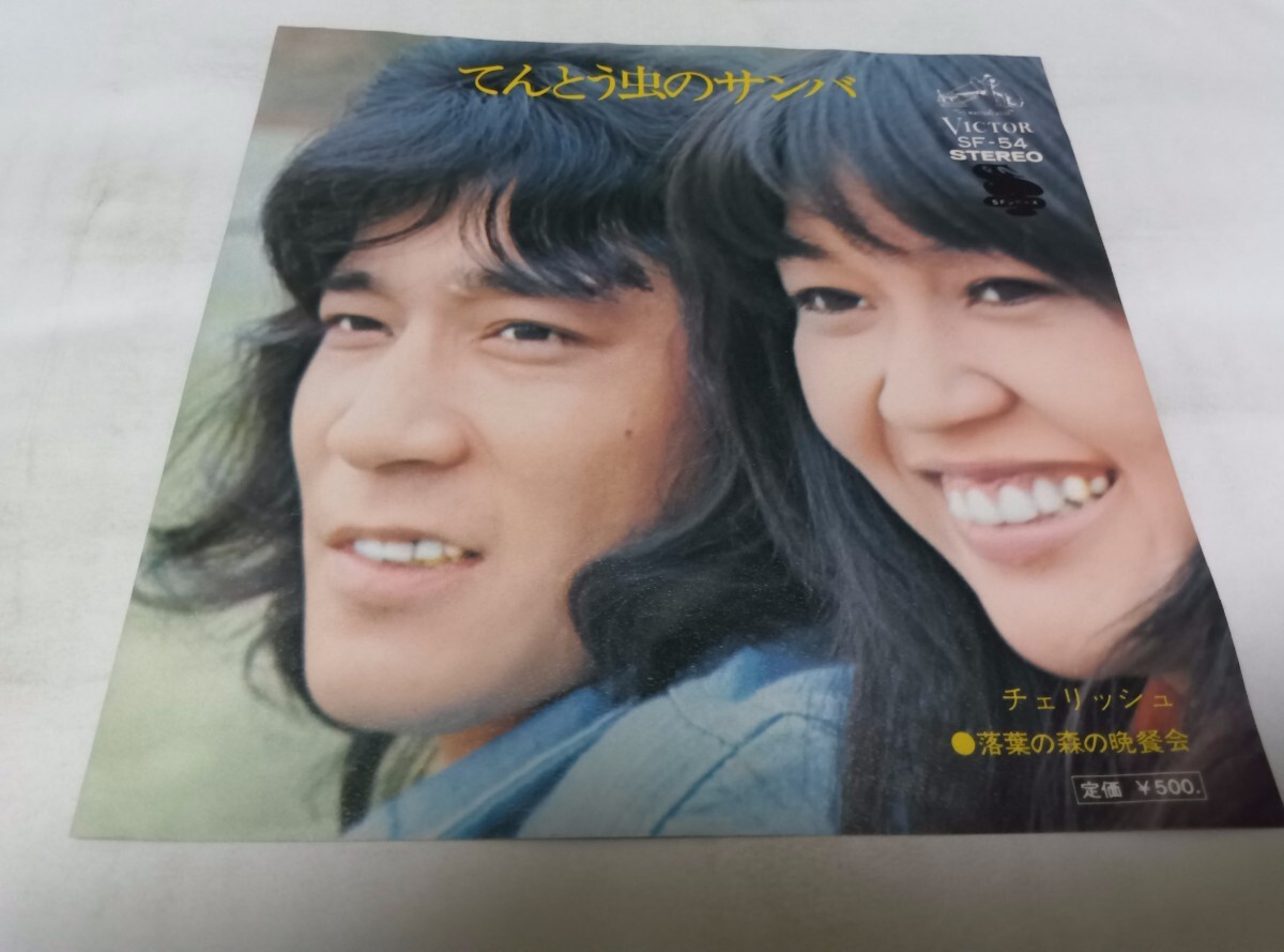 【EPレコード】てんとう虫のサンバ チェリッシュ拍卖