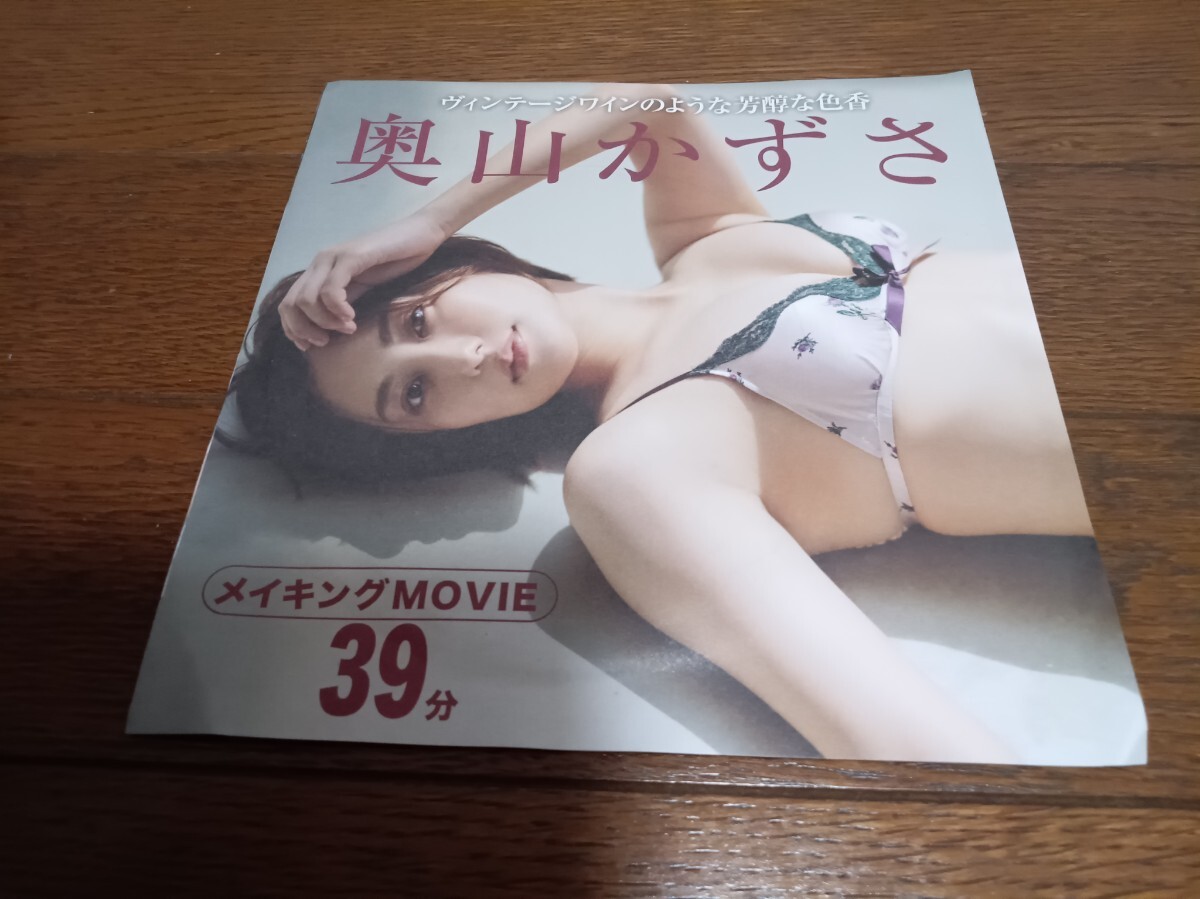 未開封DVD 奥山かずさ メイキングMOVIE 39分拍卖