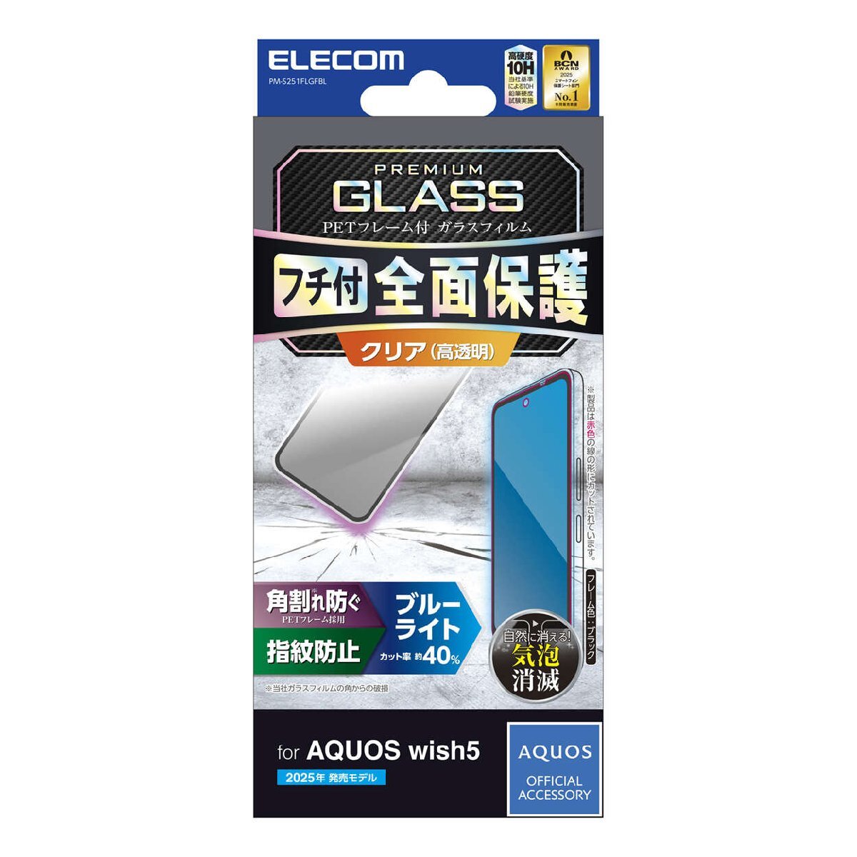 AQUOS wish5用画面保護ガラスフィルム ブルーライトカットタイプ 3D設計のPETフレームで角割れを防ぐフレーム付: PM-S251FLGFBL拍卖