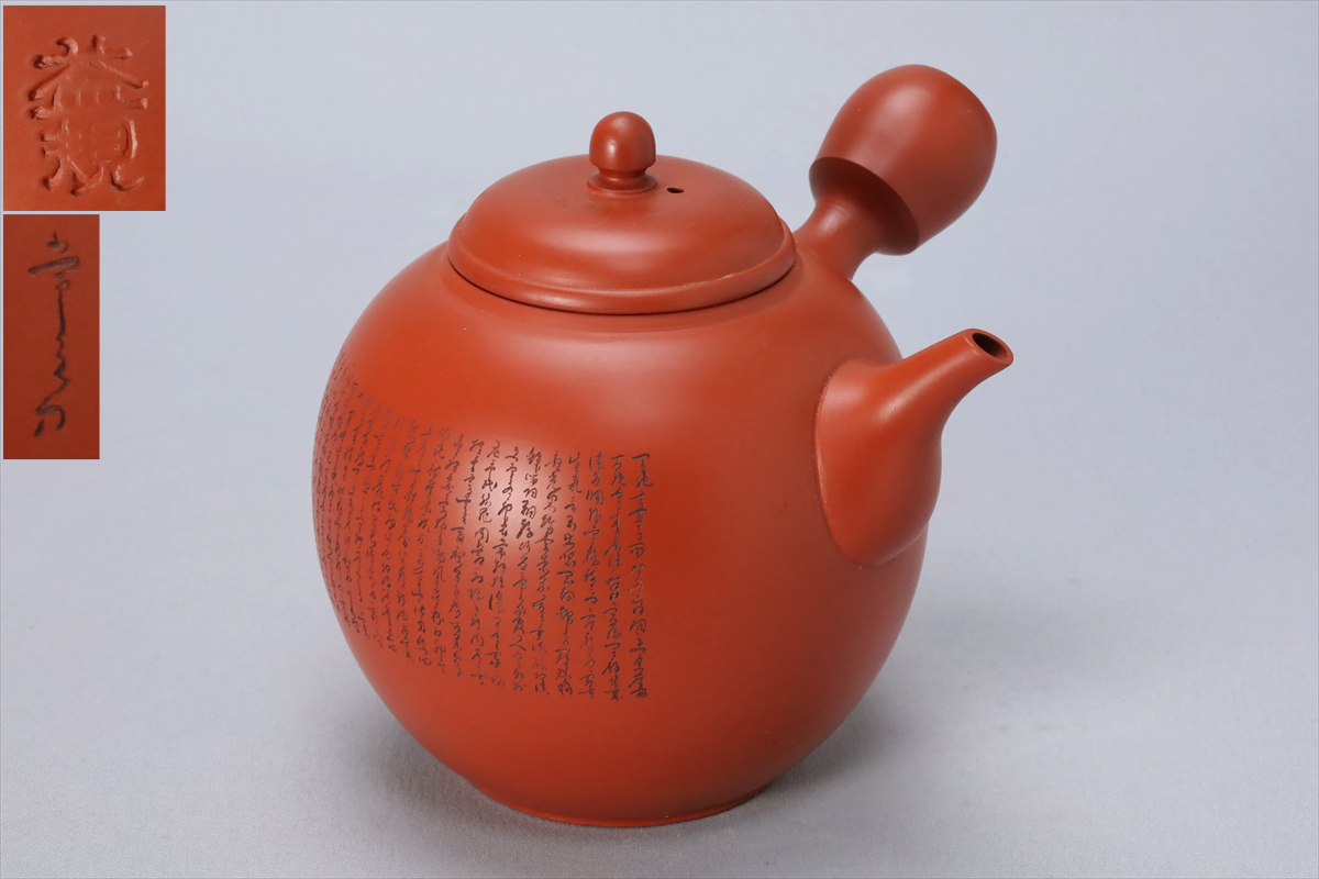 益規 常滑 細字彫 大急須 茶注 煎茶道具拍卖