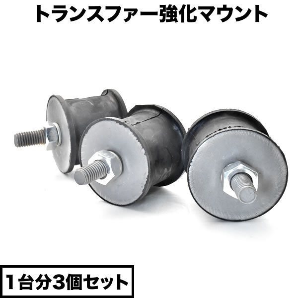 JB23/JB43 ジムニー トランスファーアップ 強化 マウントゴム 1台分 3個セット 10mmロングタイプ ボディリフト拍卖