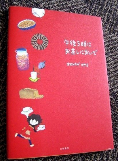 午後3時にお茶しにおいで オオトウゲマサミ 送料込み拍卖