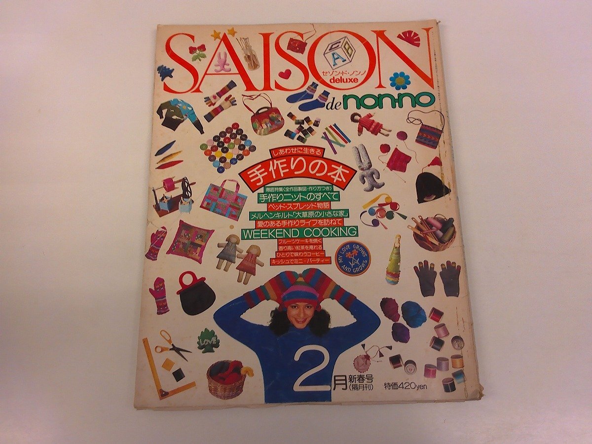2507WO●SAISON de non-no セゾン・ド・ノンノ デラックス 15/1977昭和52.2●しあわせに生きる手作りの本/ニット/キルト/手芸/編み物拍卖