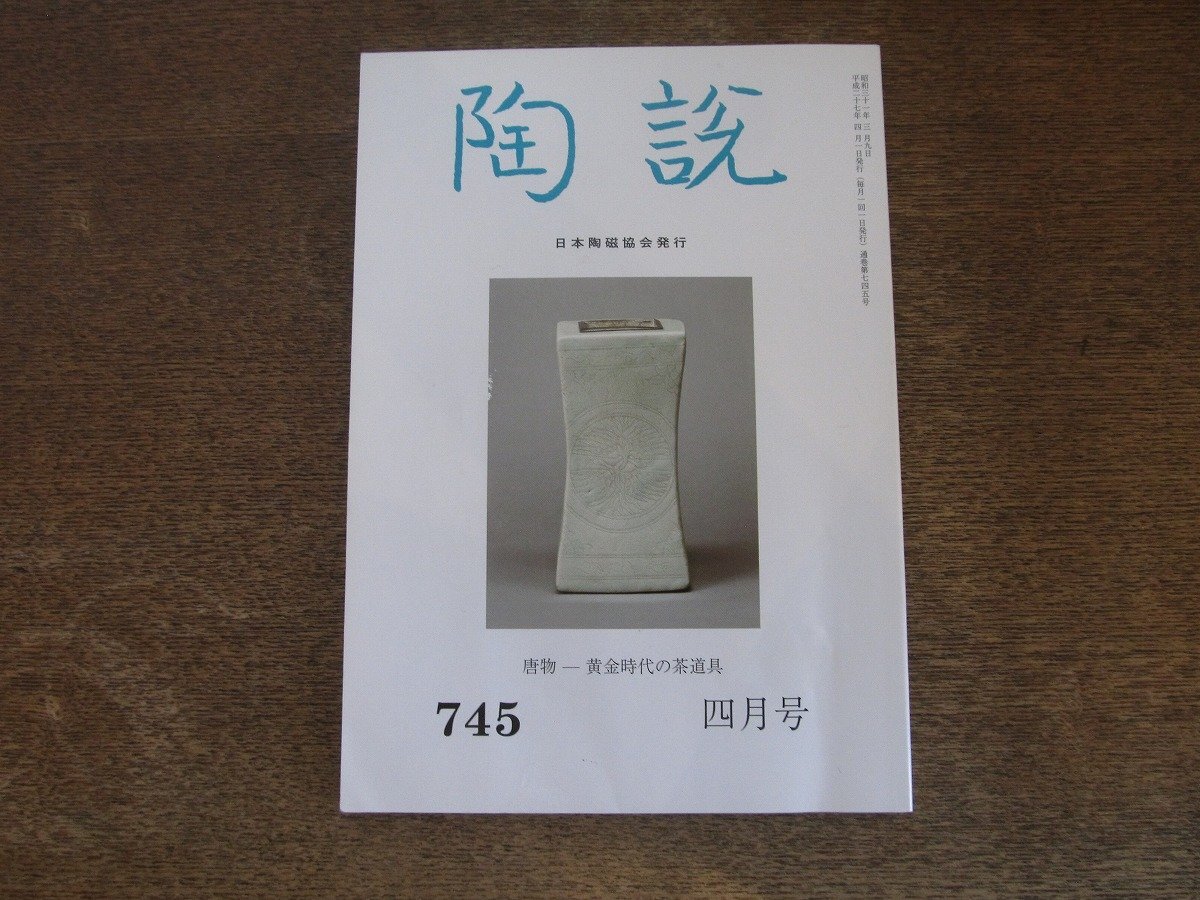 2507ND●陶説 745/2015 平27.4●黄金時代の茶道具ー17世紀の唐物 展/「木葉天目」に関する新知見/東洋の美-中国・朝鮮・東南アジアの名品展拍卖