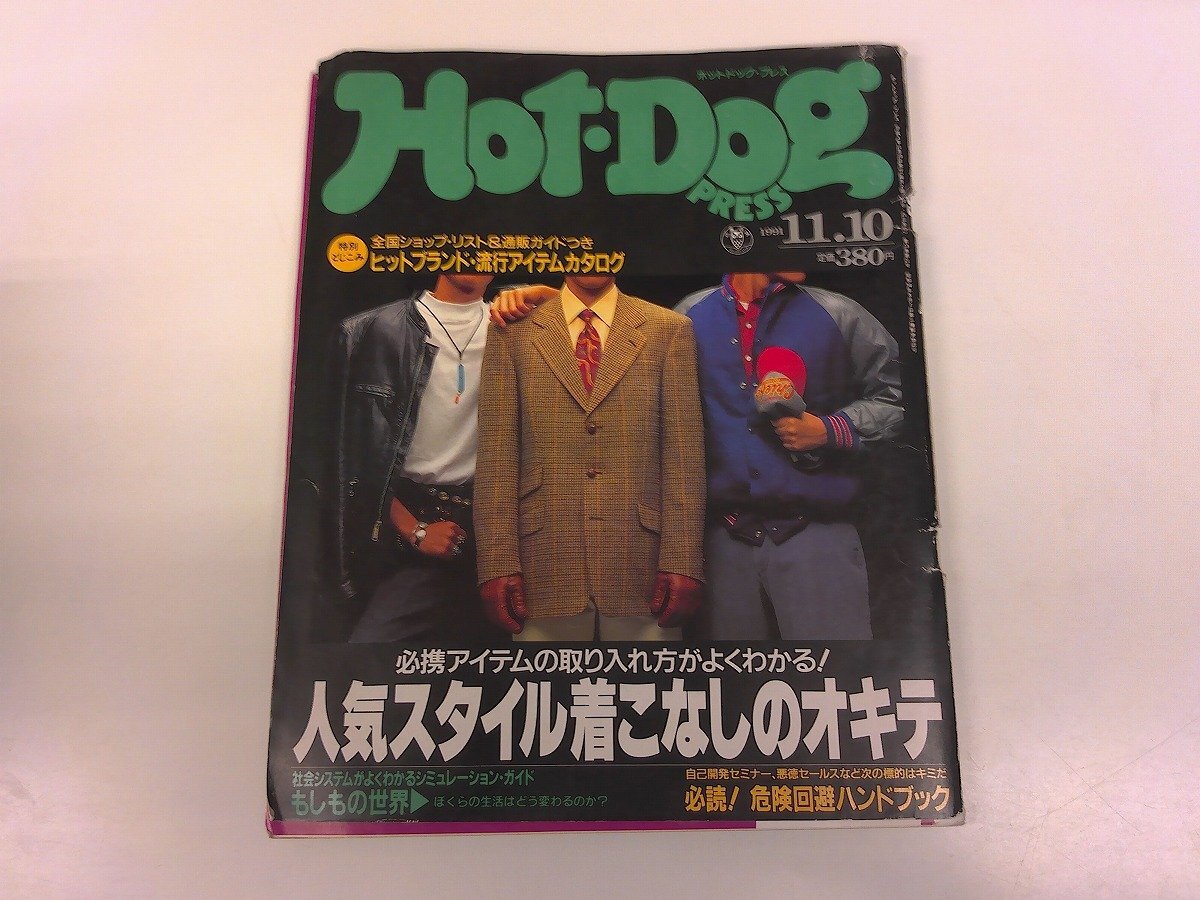 2507WO●Hot-Dog PRESS ホットドッグ・プレス 1991平成3.11.10●人気スタイル着こなしのオキテ/古着デニム/ウエスタン/レザー/吹越満拍卖