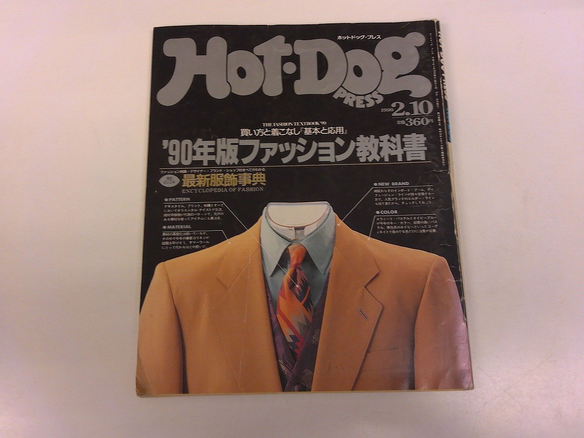 2507WO●Hot-Dog PRESS ホットドッグ・プレス 1990平成2.2.10●ファッション教科書/インポートブランド/最新服飾事典/海外旅行術/鷺沢萠拍卖