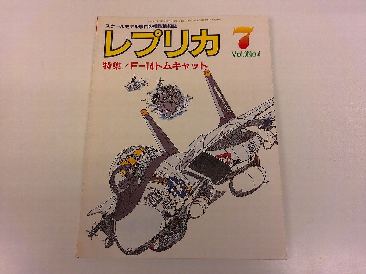 2507WO●レプリカ 17/1987昭和62.7●スケールモデル専門模型情報誌●グラマン F-14 トムキャット/F3H-2デモン/クルトタンクTa152H拍卖