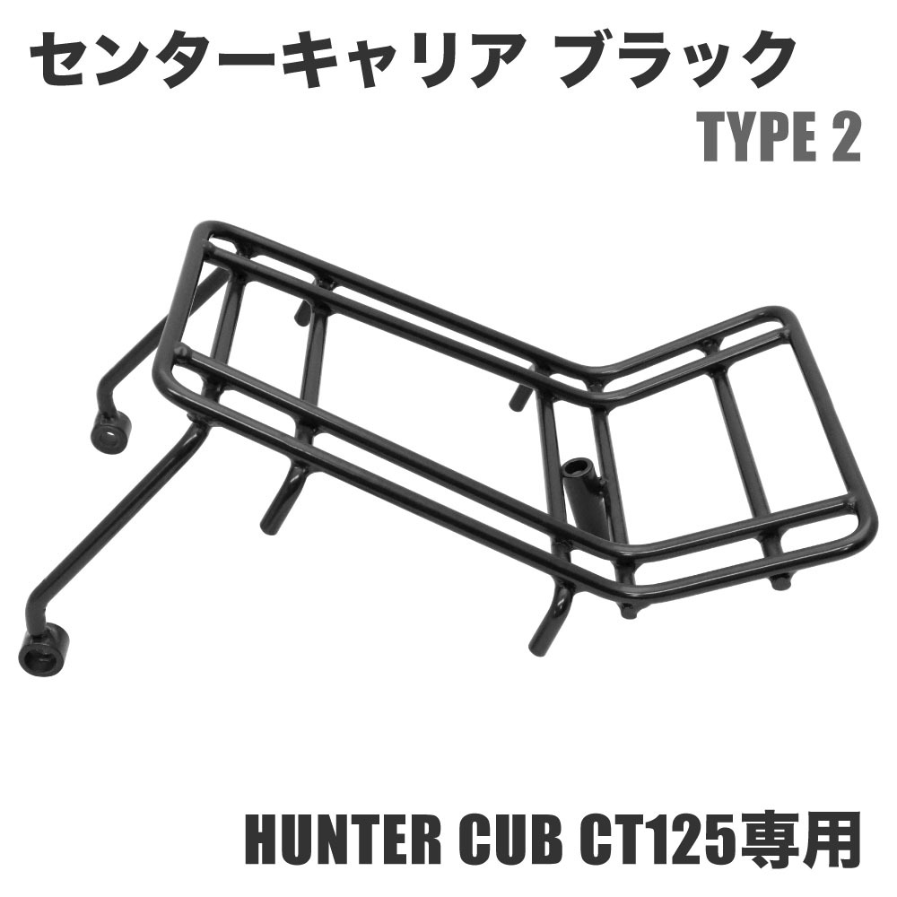 アウトスタンディング ベトナムキャリア タイプ2 【ブラック】ハンターカブCT125 JA55 JA65専用 センターキャリア スチール製 荷台拍卖