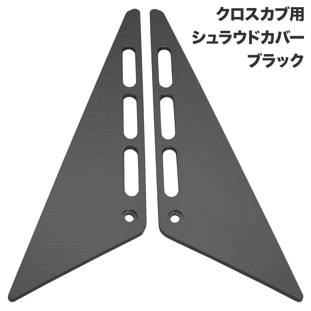 クロスカブ JA45 JA60 AA06用 アルミシュラウドカバー 左右セット ブラック 外装 カスタムパーツ拍卖