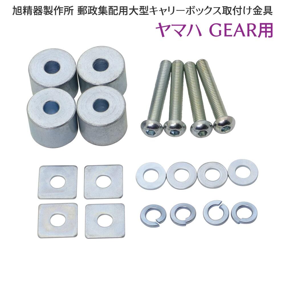 旭精器製作所 af 郵政集配用大型キャリーボックス 郵政ボックス ヤマハ GEAR用 取り付けキット 取付け金具拍卖