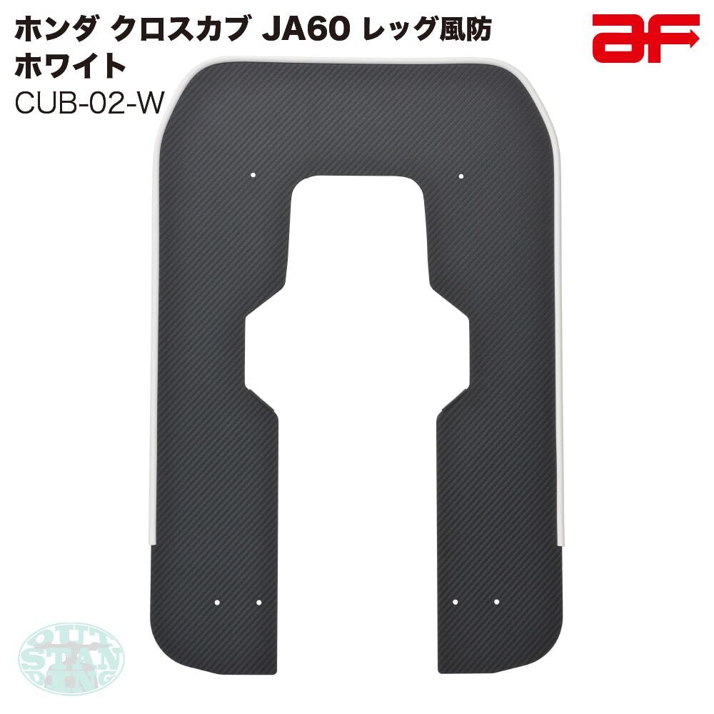 旭精器 旭風防 af ホンダ クロスカブ110 JA60専用 CUB-02-W レッグ風防 モール色 ホワイト 白 カーボン柄拍卖