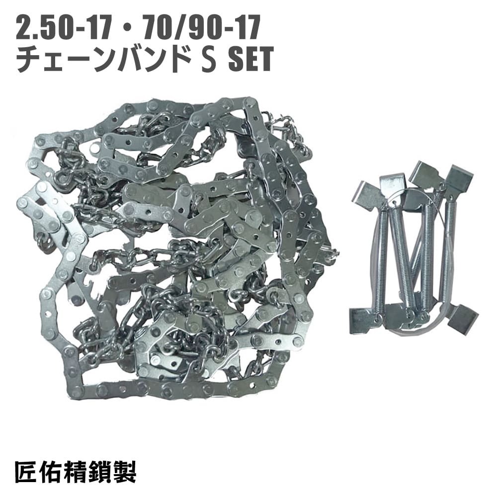 雪道用 バイクチェーン 2.50-17 70/90-17 タイヤ チェーンバンドS セット カブ 匠佑精鎖 日本製拍卖