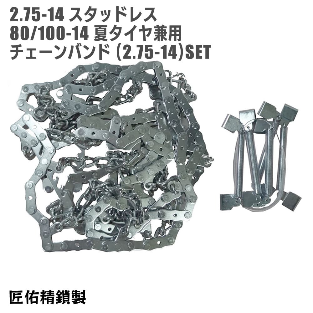 雪道用 バイクチェーン 2.75-14 スタッドレスタイヤ 80/100-14 夏タイヤ 兼用 チェーンバンド 2.75-14 セット カブ 匠佑精鎖 日本製拍卖