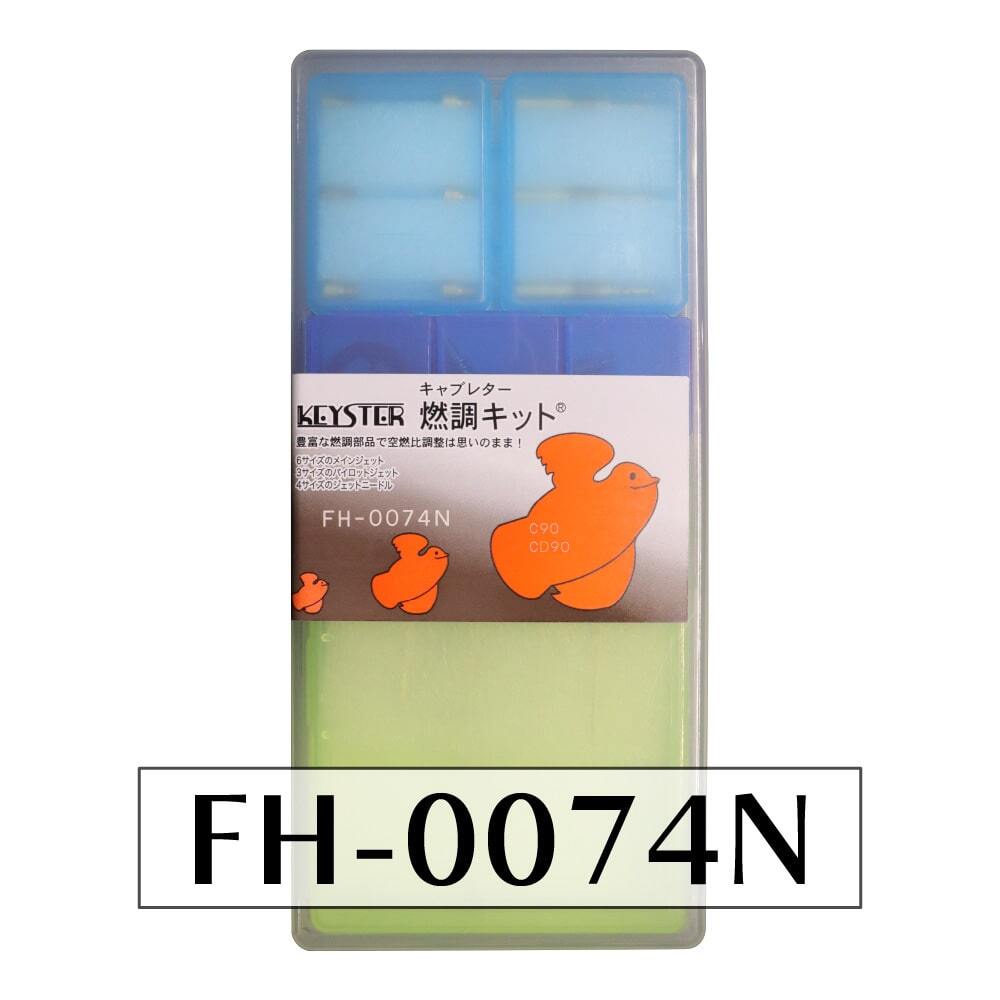 【キースター】燃調キット C90/CD90用キャブレター オーバーホール&セッティングパーツセット(FH-0074N)拍卖