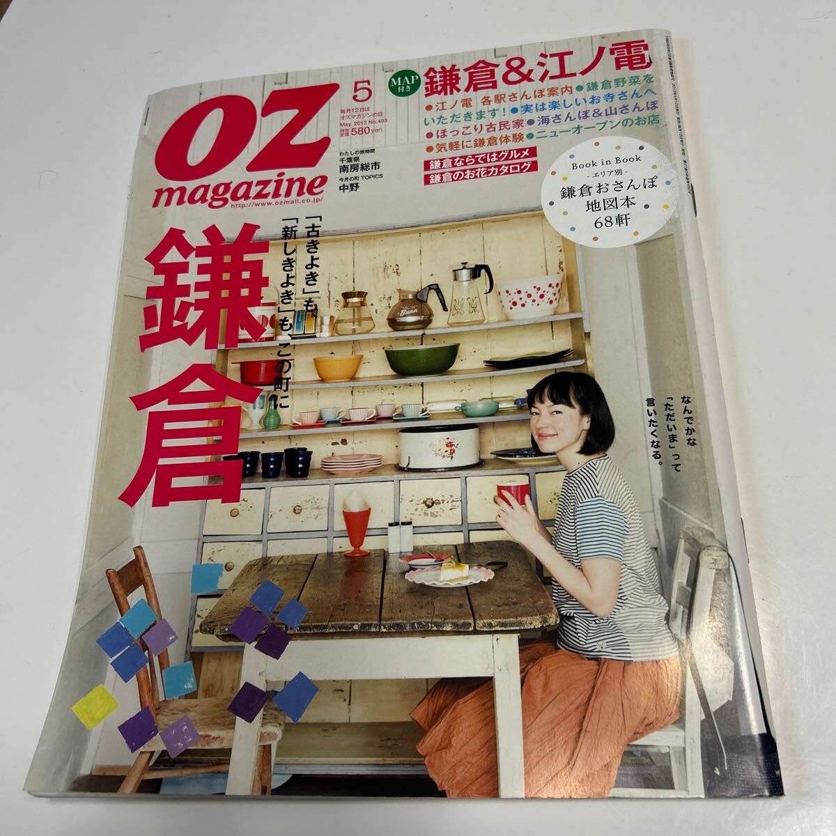 OZmagazine(オズマガジン) 鎌倉&江ノ電 古きよきも新しきよきもこの町に 鎌倉拍卖