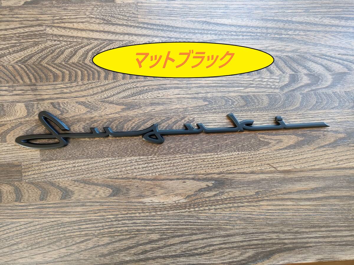 SUZUKI 筆記体ロゴ エンブレム マットブラック拍卖