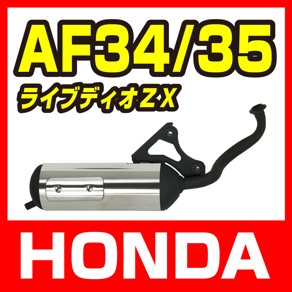 【HONDA LiveDio】ホンダ ライブディオ ZX/SR AF34/ AF35用 ステン巻きマフラー バイクパーツセンター拍卖