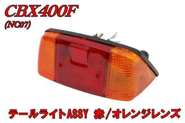 ホンダ CBX400F ノーマルタイプテールライトAssy CBX550F モンキー ゴリラ バイクパーツセンター拍卖