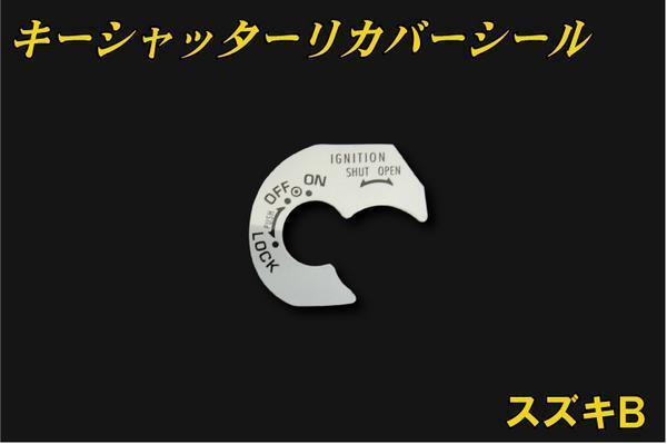 キーシャッターリカバーシール スズキ用B 新品 バイクパーツセンター拍卖