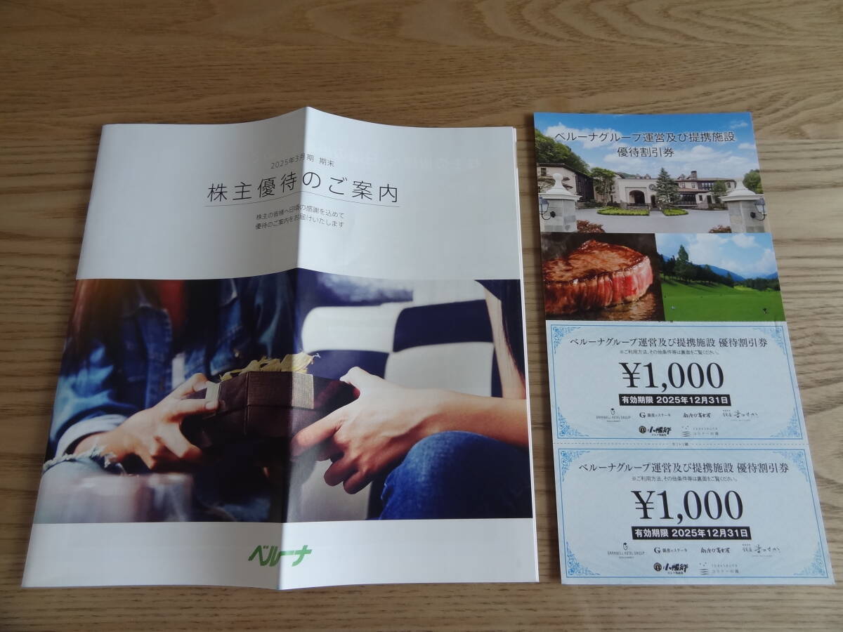 ベルーナグループ 運営及び提携施設 優待割引券 2000円分 2025年12月31日まで拍卖
