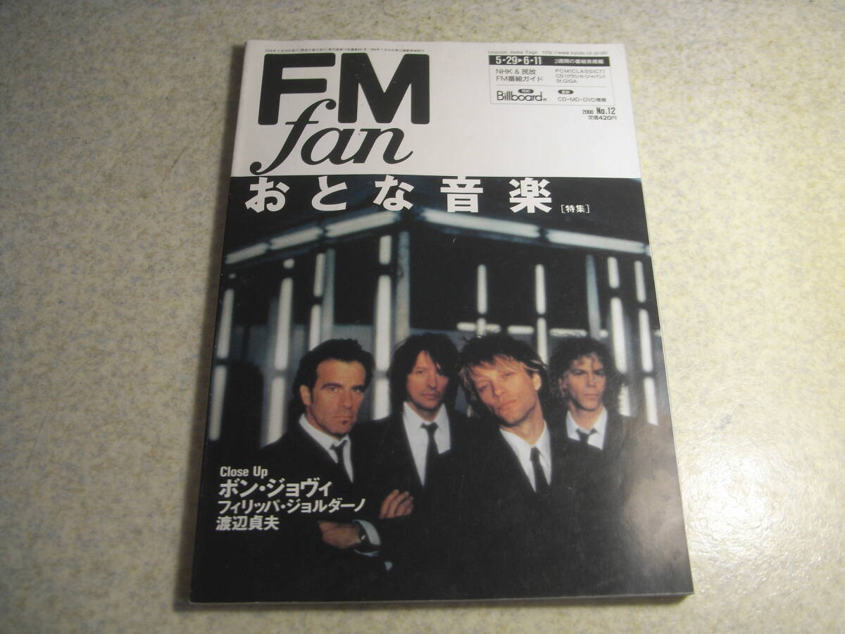 FM fan 2000年 No.12 テスト/パイオニアPDR-WD7/デンオンDMD-1550/オンキョーD-77MRX/ソニーMXD-D3/マランツCM6000等 渡辺貞夫拍卖