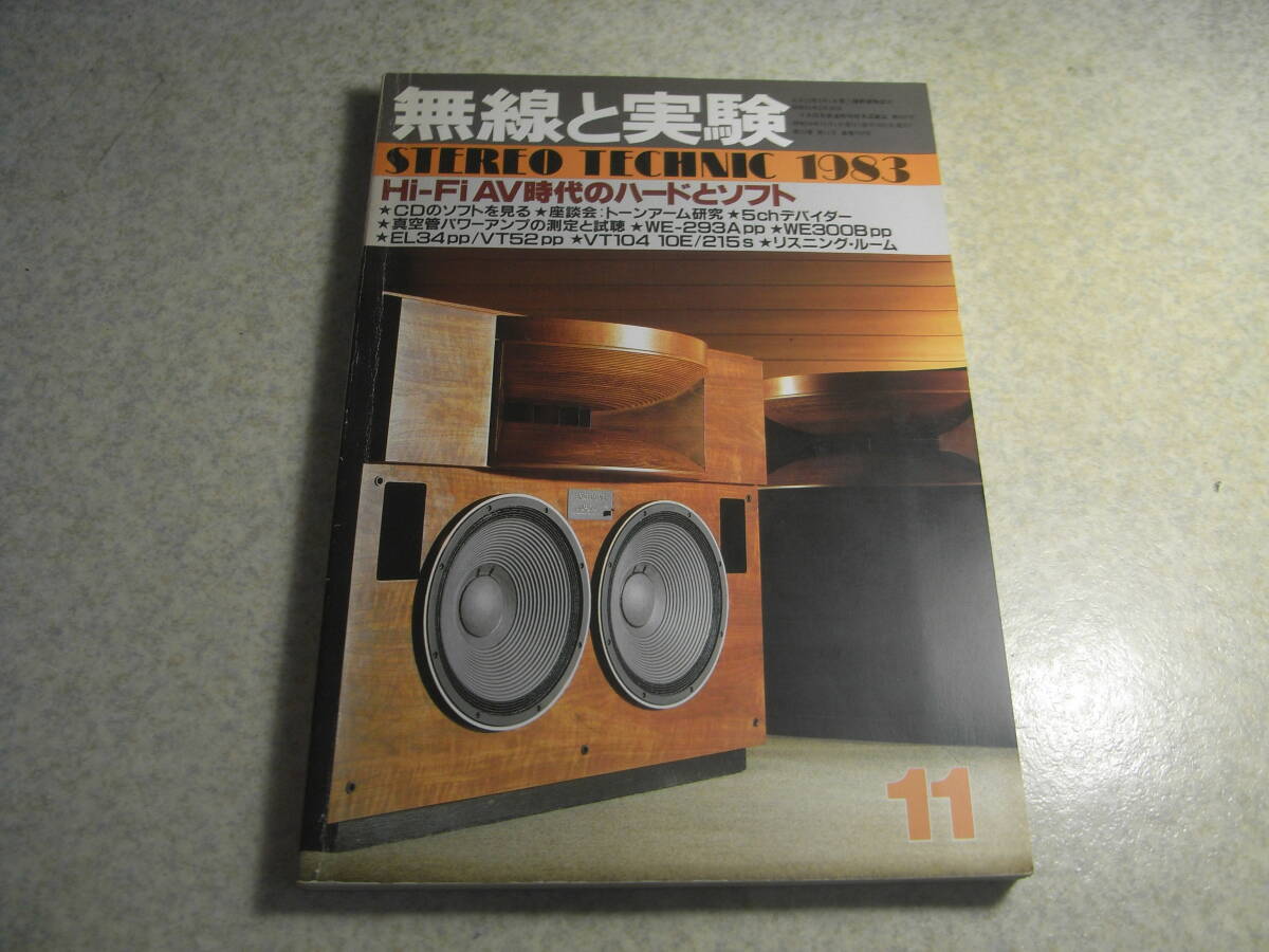 無線と実験 1983年11月号 ナカミチDRAGON-CTレポート EL34/VT52/WE293A/VT104/10E/215/300B各アンプの製作 フッターマンNCP-1/OTL-1拍卖