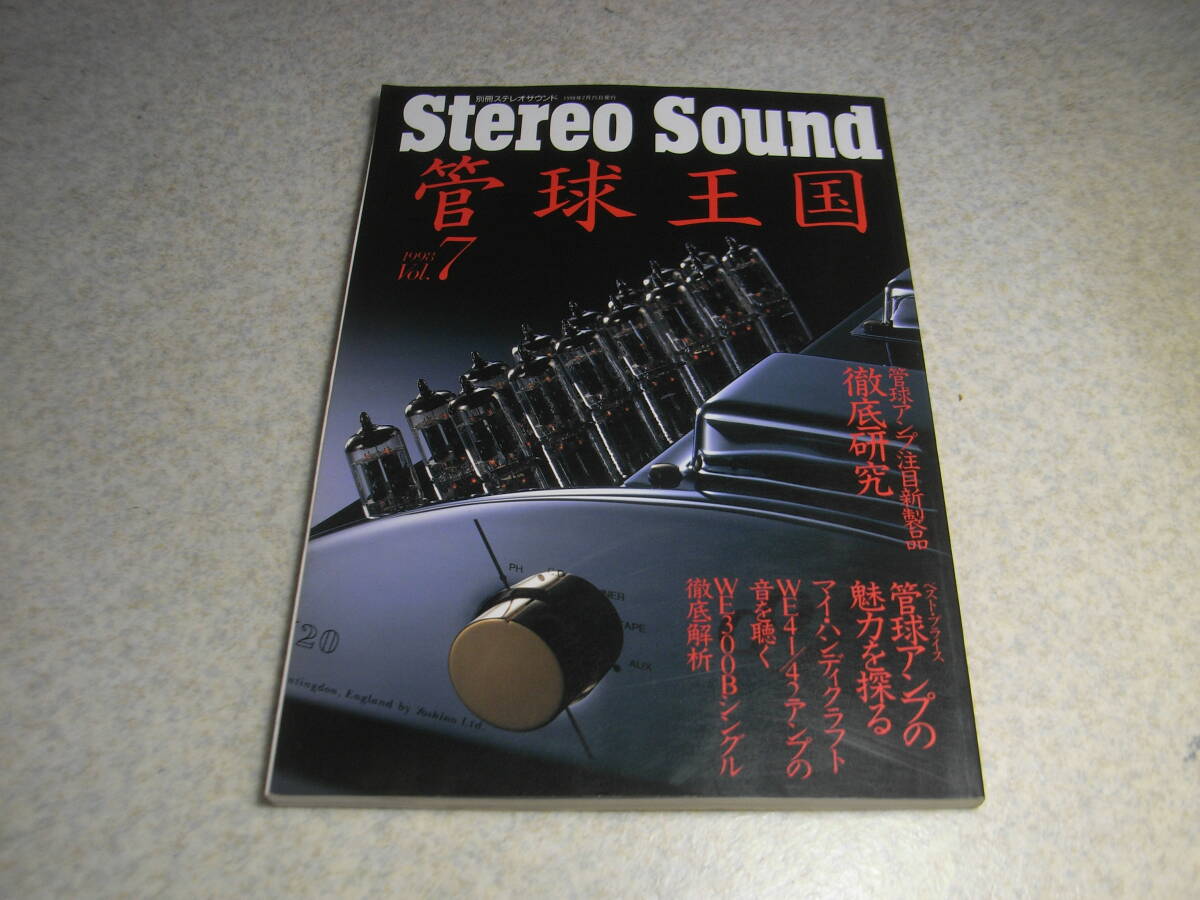 管球王国 vol.7 WE300Bアンプの製作/上杉佳郎/是枝重治 無帰還CR型フォノイコライザー/高津修 WE300Bシングル徹底解析 WE41/WE42アンプ拍卖