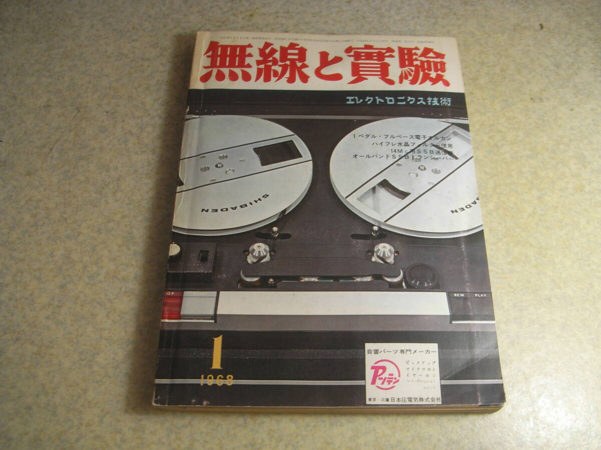 無線と実験 1968年1月号 イースタン東亜電機SSBトランシーバー全回路図 コリンズKWM-2 2エレVPアンテナの製作と調整 6CA10アンプ製作拍卖